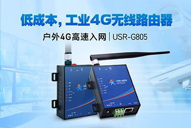 超低成本4G工业路由器，开售！