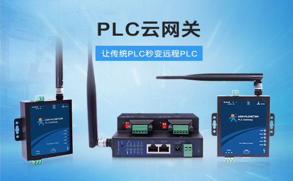 PLC云网关，助推工控行业云端制造