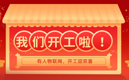 通博TBET物联网开年大吉，贺喜乔迁