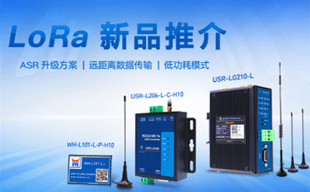 全新方案升级的LoRa新品，已发售