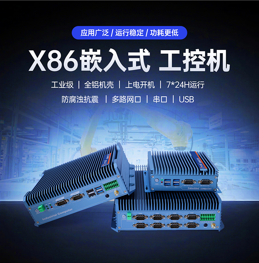 X86嵌入式工控机