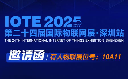 【邀请函】2025深圳国际物联网展&MG电玩城技术研讨会即将开始！