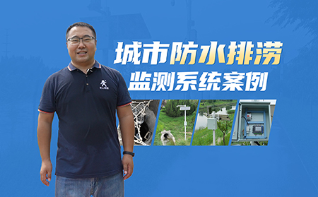 告别“城市看海”！MG电玩城城市内涝监测系统实战案例！