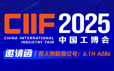 【邀请函】MG电玩城物联邀您共赴2025上海工博会，报名锁定名额
