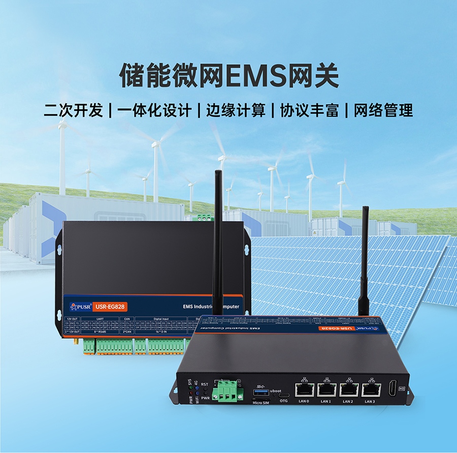 储能微网EMS网关