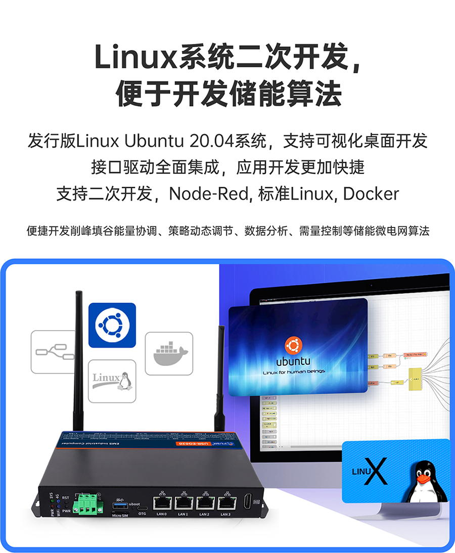储能微网EMS网关：Linux系统二次开发，便于开发储能算法